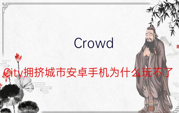 Crowd City拥挤城市安卓手机为什么玩不了